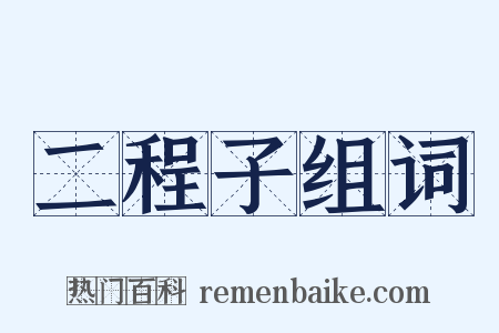 二程子组词是什么意思的图片